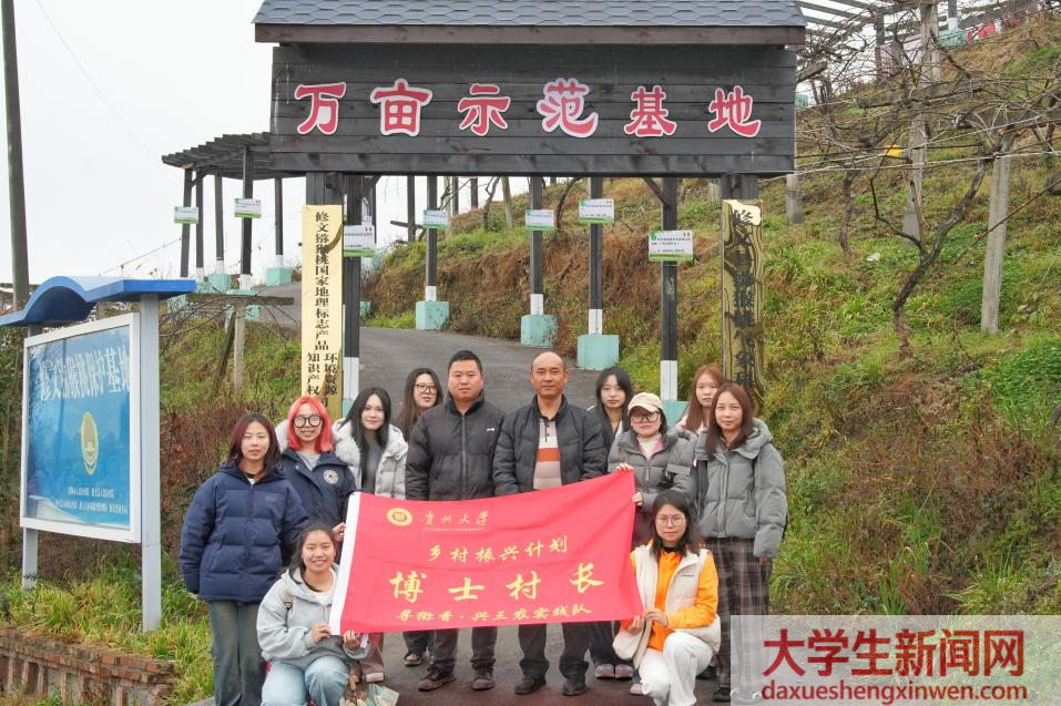 贵州大学外国语学院博士村长“寻猕香·兴三农”实践队赴修文 开展实践调研活动