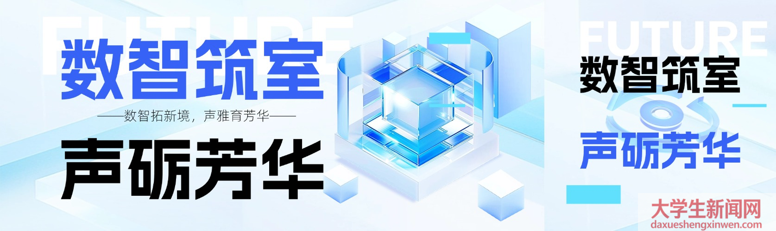 实践之声|数智拓新境，声雅育芳华