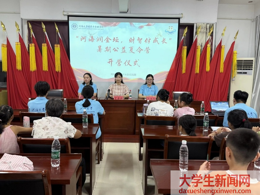 河海大学“河海润金坛，财智伴成长”暑期公益夏令营开营仪式暨社会实践基地揭牌活动成功举行