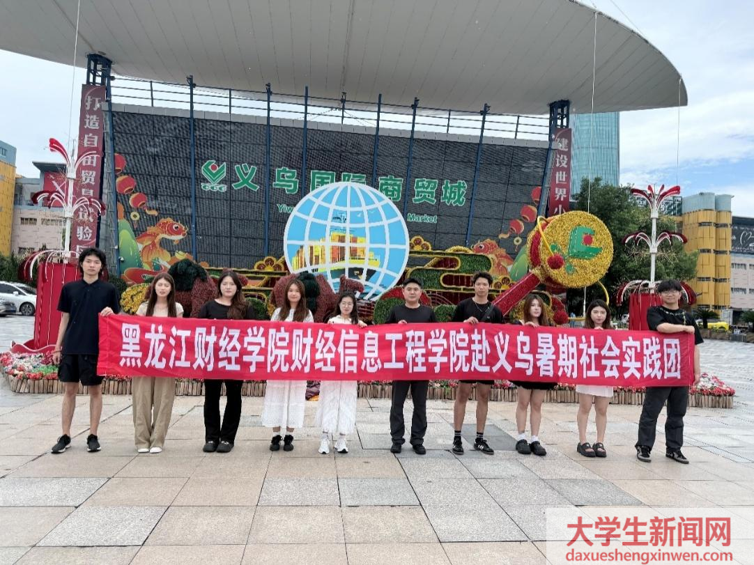 深研义乌数字电商，聚力产教融合育人—— 财经信息工程学院开展电商数字化转型暑期社会实践