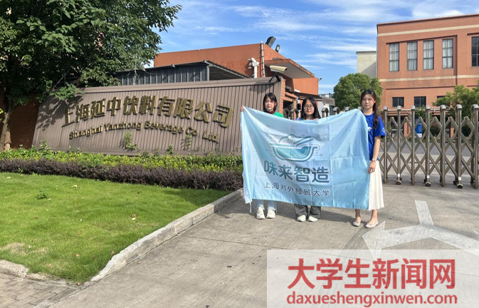 从算法到饮料—上外贸“味来智造”小队  走进延中汽水，解锁老字号智造密码美好回忆
